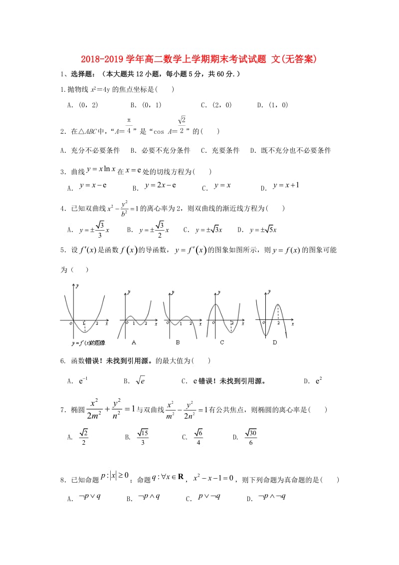 2018-2019学年高二数学上学期期末考试试题 文(无答案).doc_第1页