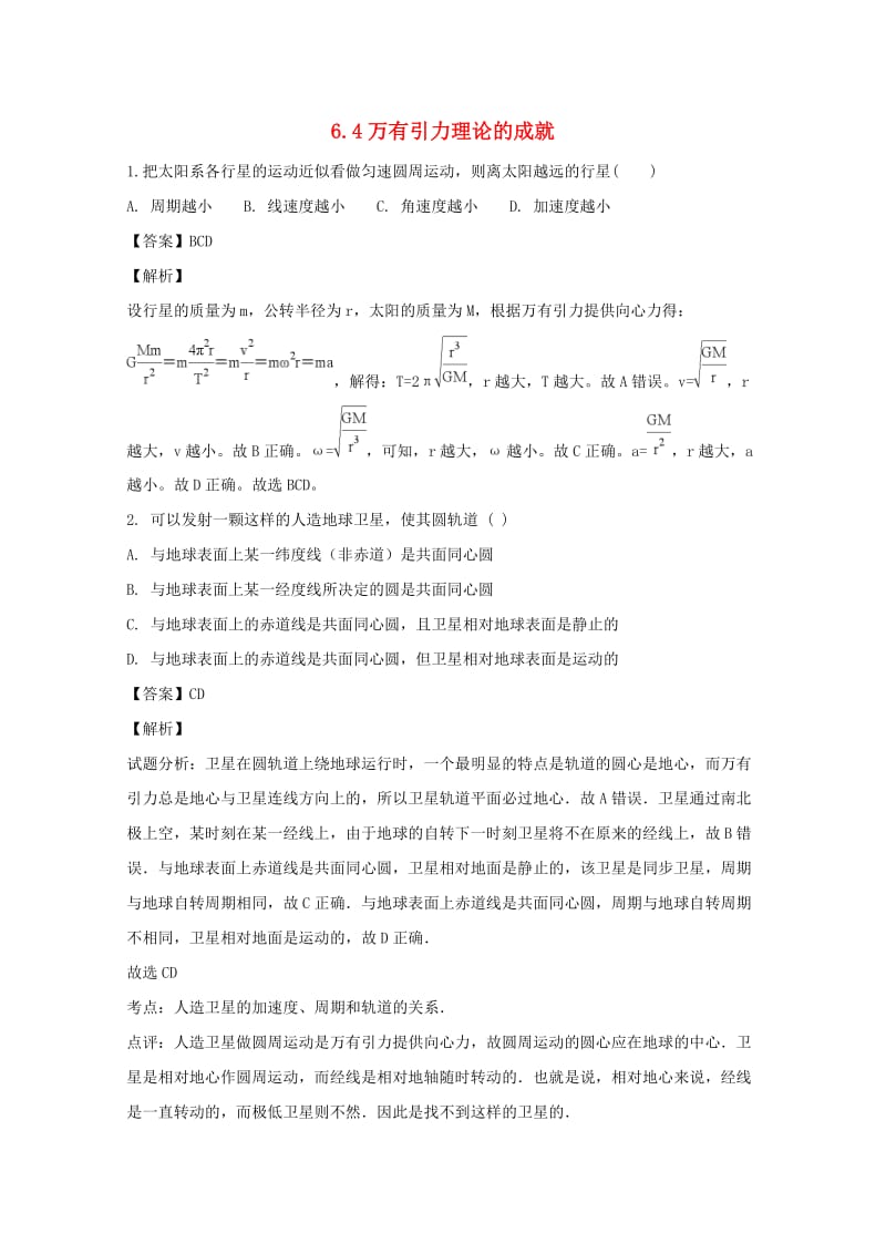 辽宁省大连市高中物理 第六章 万有引力与航天 6.4 万有引力理论的成就同步测试 新人教版必修2.doc_第1页