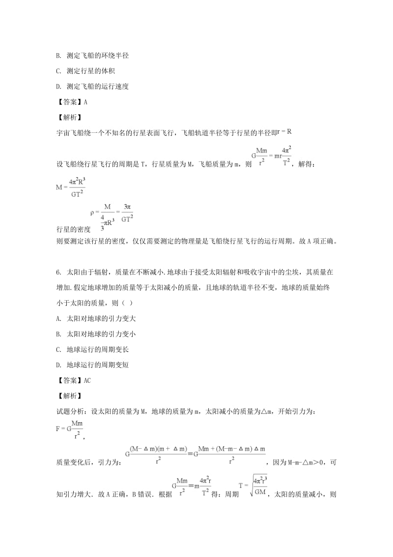 辽宁省大连市高中物理 第六章 万有引力与航天 6.4 万有引力理论的成就同步测试 新人教版必修2.doc_第3页