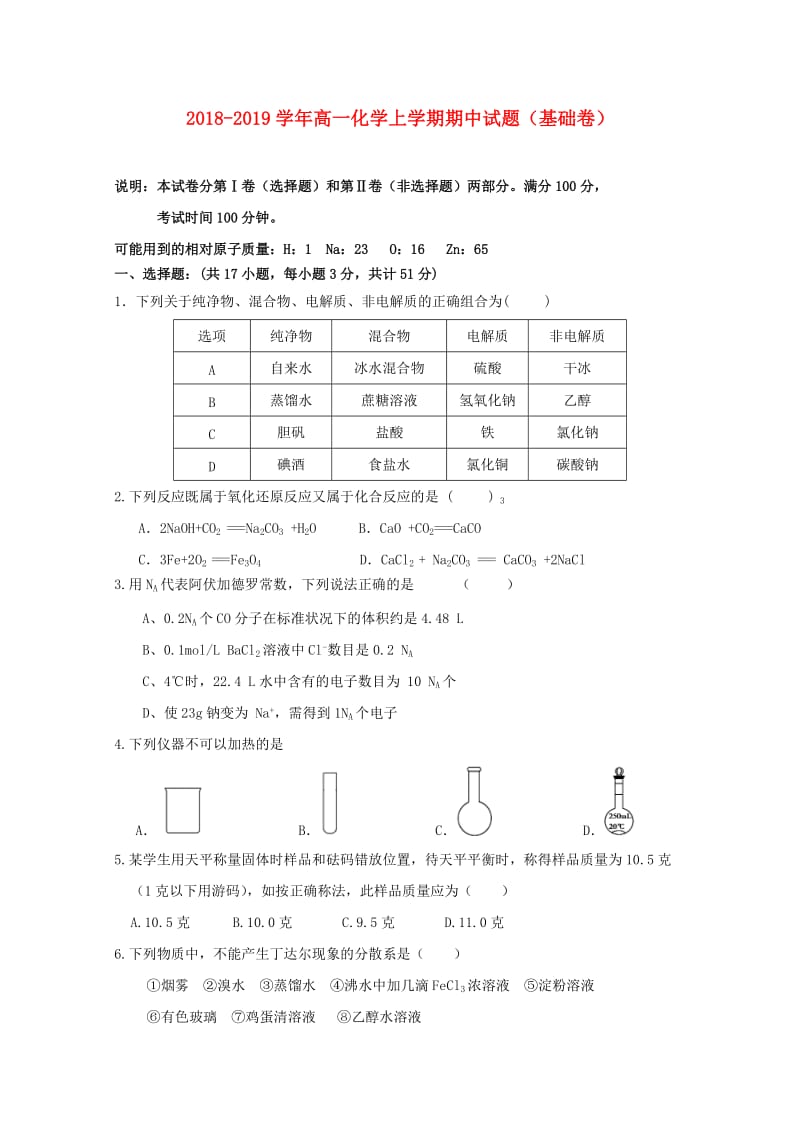 2018-2019学年高一化学上学期期中试题（基础卷）.doc_第1页