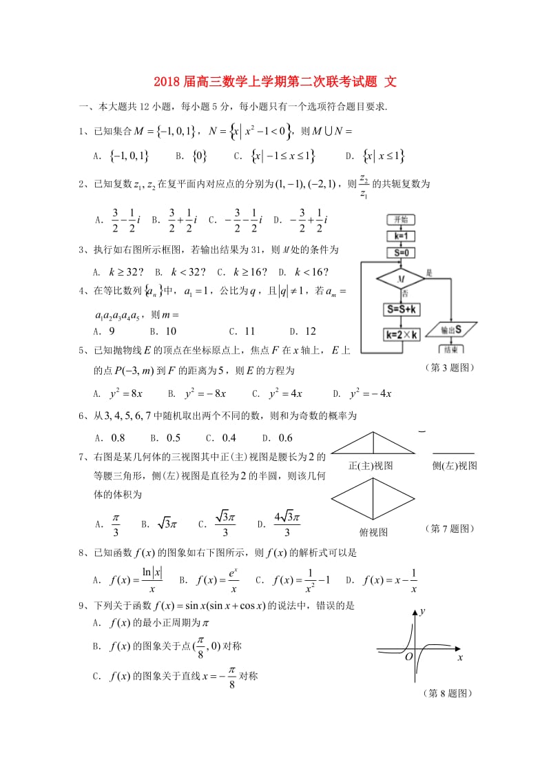 2018届高三数学上学期第二次联考试题 文.doc_第1页