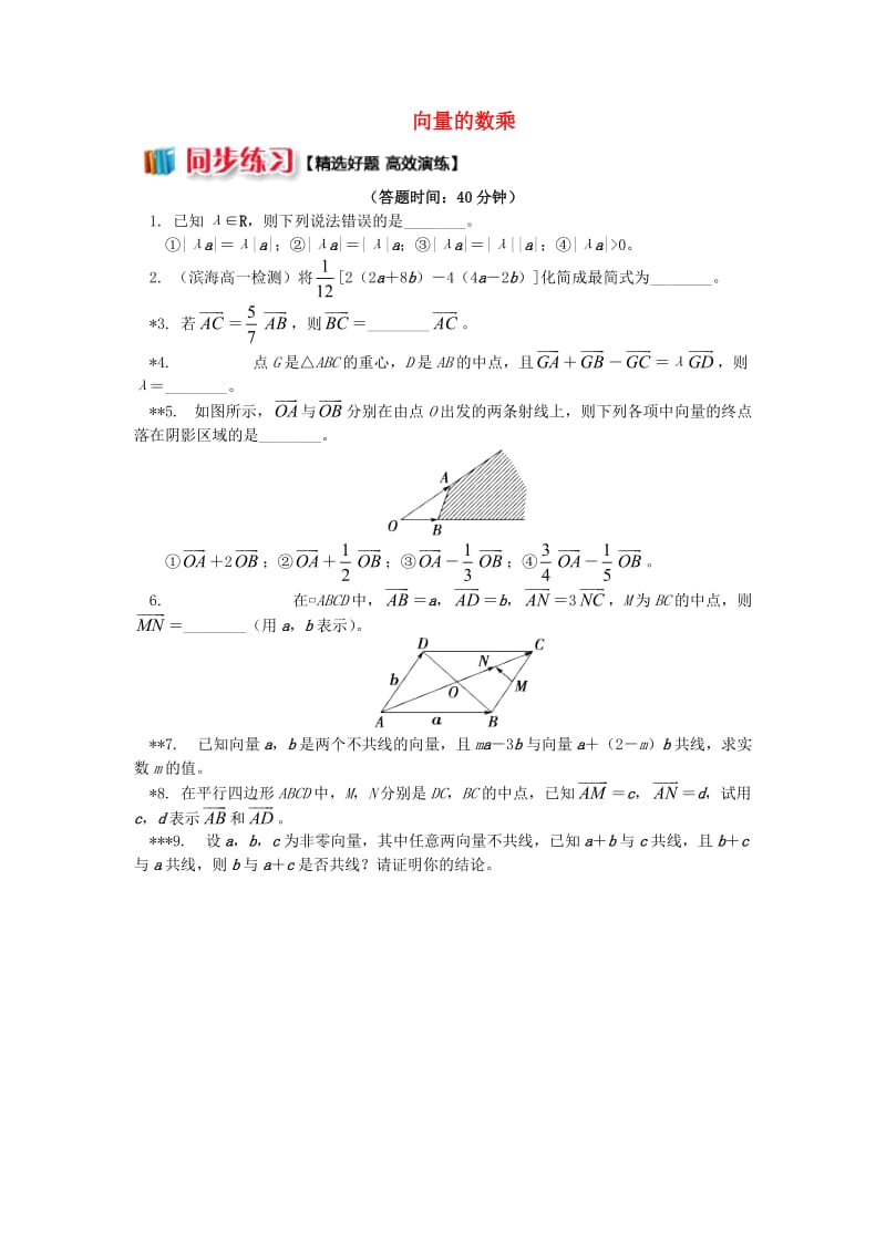 高中数学 第2章 平面向量 第二讲 向量的线性运算2 向量的数乘习题 苏教版必修4.doc_第1页