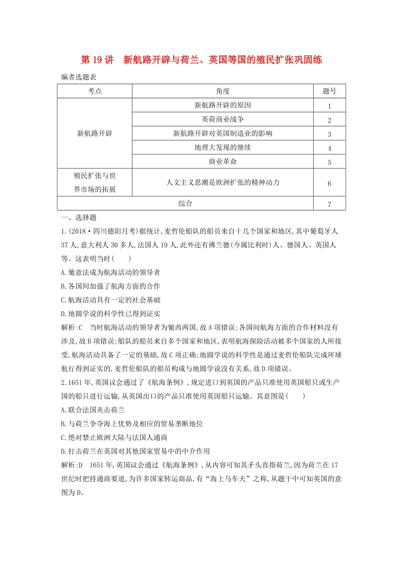 通史版2019版高考历史一轮复习第六单元资本主义世界市场的形成和发展第19讲新航路开辟与荷兰英国等国的殖民扩张巩固练.doc_第1页