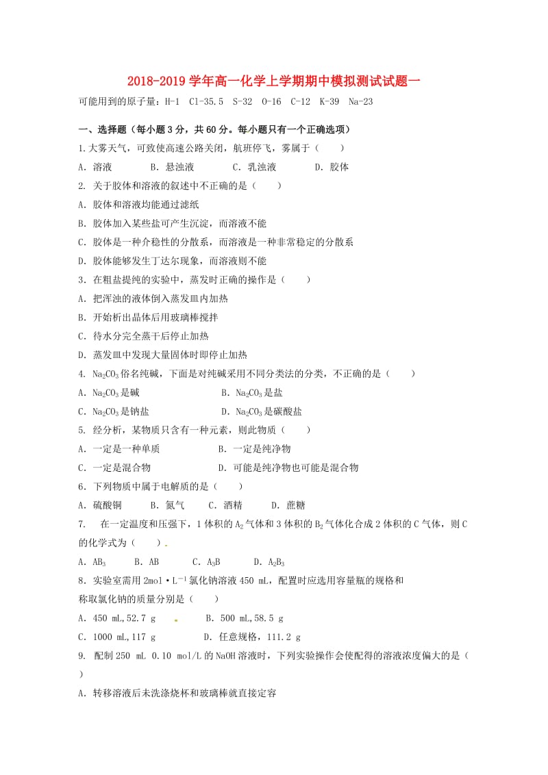 2018-2019学年高一化学上学期期中模拟测试试题一.doc_第1页