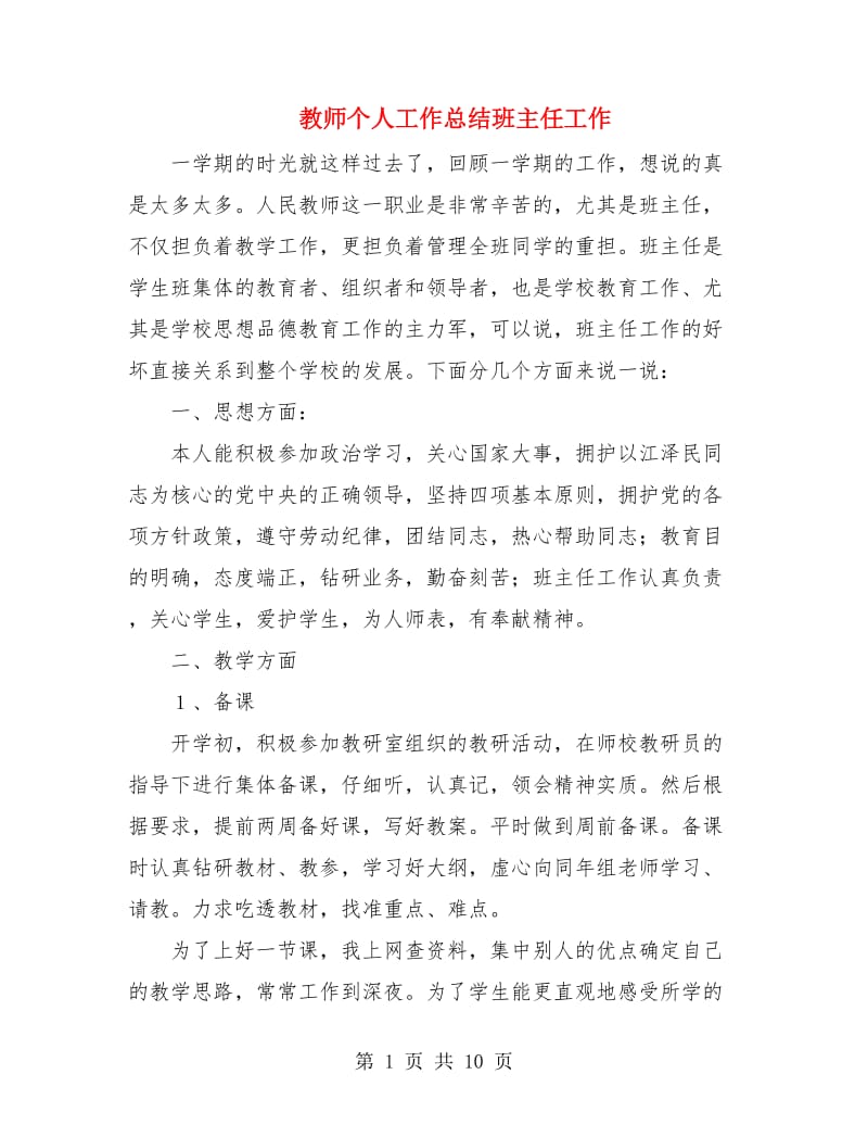 教师个人工作总结班主任工作.doc_第1页