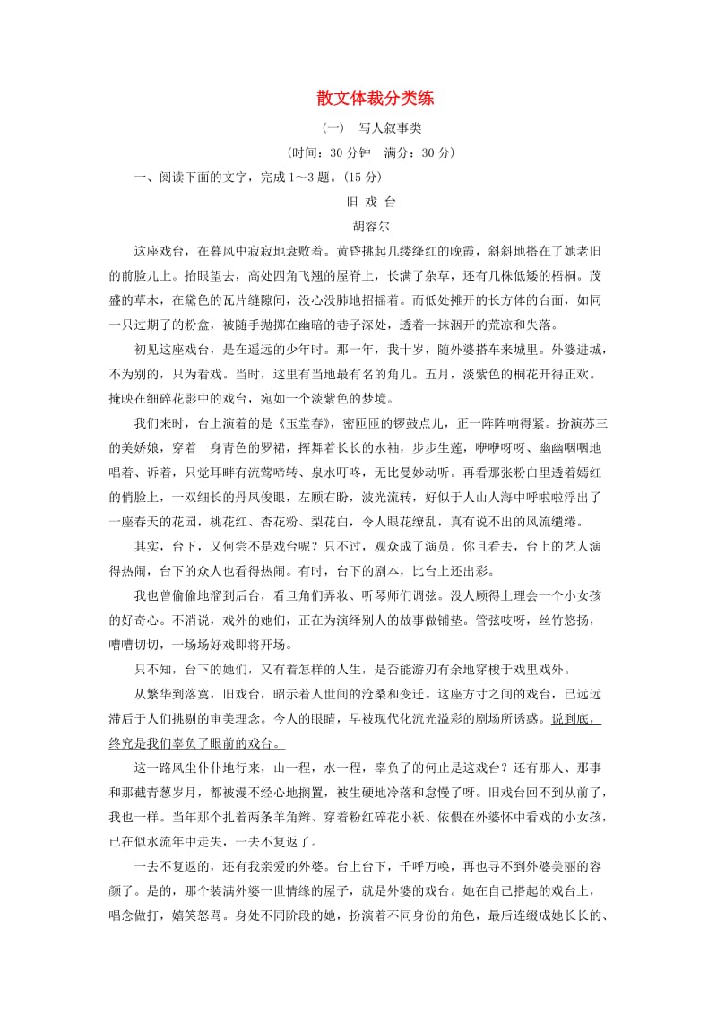 通用版2019版高考语文二轮复习散文体裁分类练一～三含解析.doc_第1页