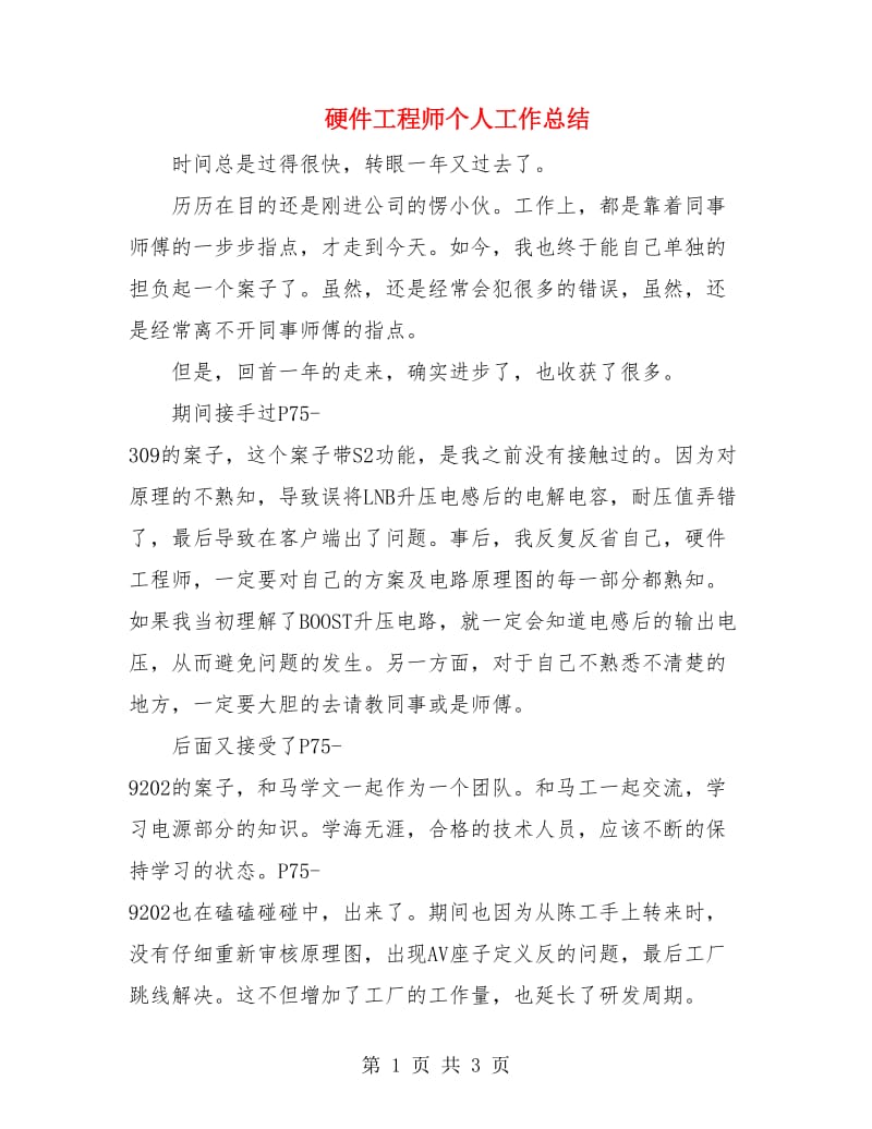 硬件工程师个人工作总结.doc_第1页