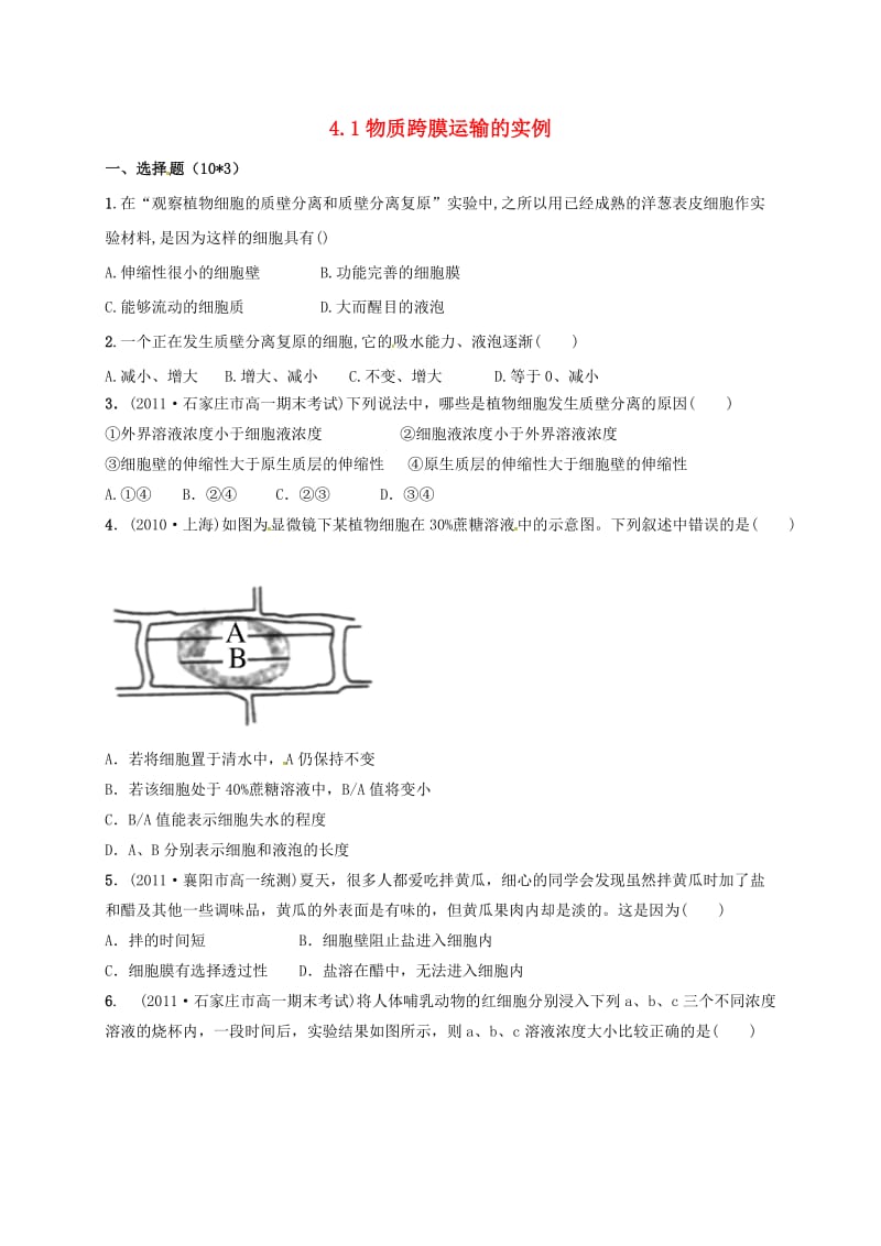 内蒙古开鲁县高中生物 第四章 细胞的物质输入和输出 4.1 物质跨膜运输的实例练习 新人教版必修1.doc_第1页