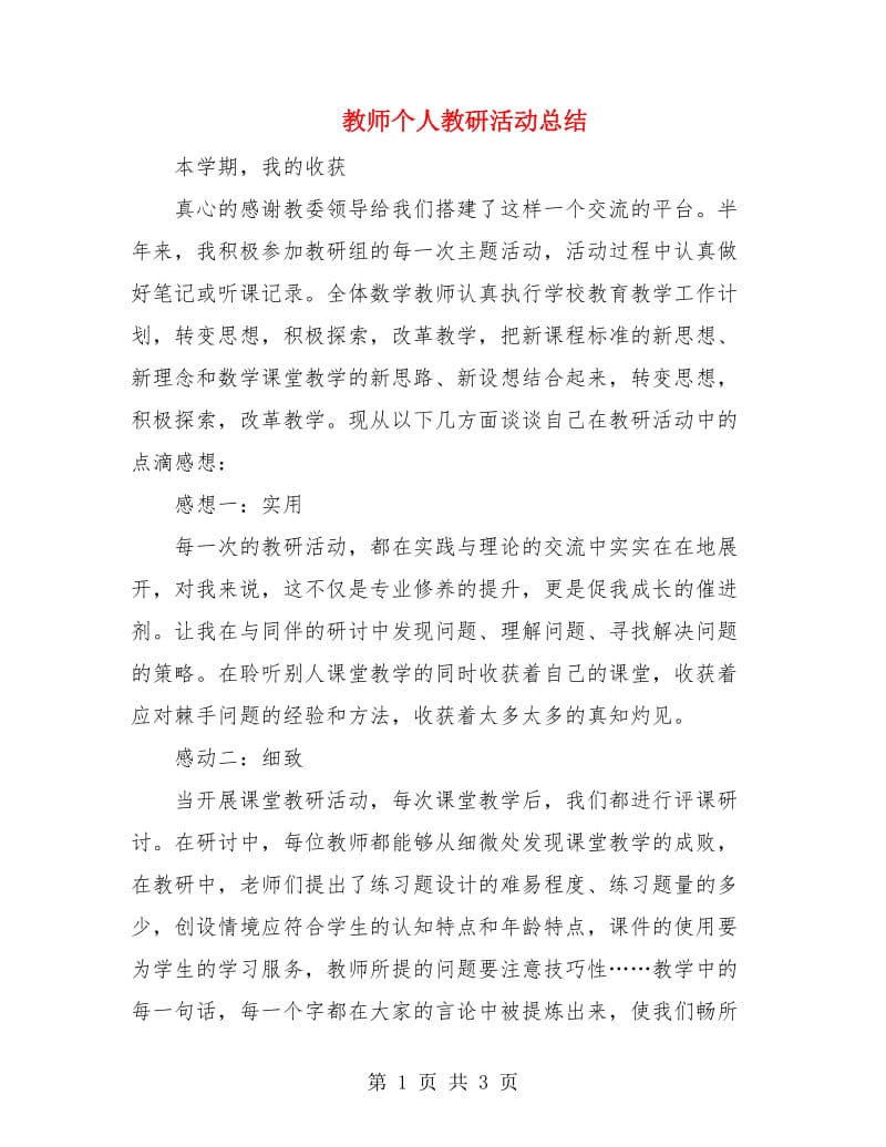 教师个人教研活动总结.doc_第1页