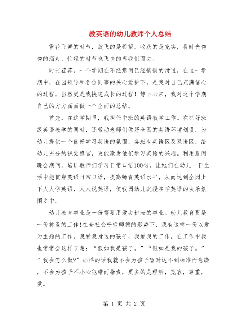 教英语的幼儿教师个人总结.doc_第1页