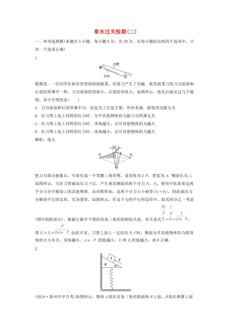 （浙江专版）2019届高考物理一轮复习 第2章 相互作用 12 章末过关检测（二）新人教版.doc_第1页