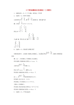 江蘇省2019高考數(shù)學(xué)二輪復(fù)習(xí) 自主加餐的3大題型 3個(gè)附加題綜合仿真練（一）（理）（含解析）.doc