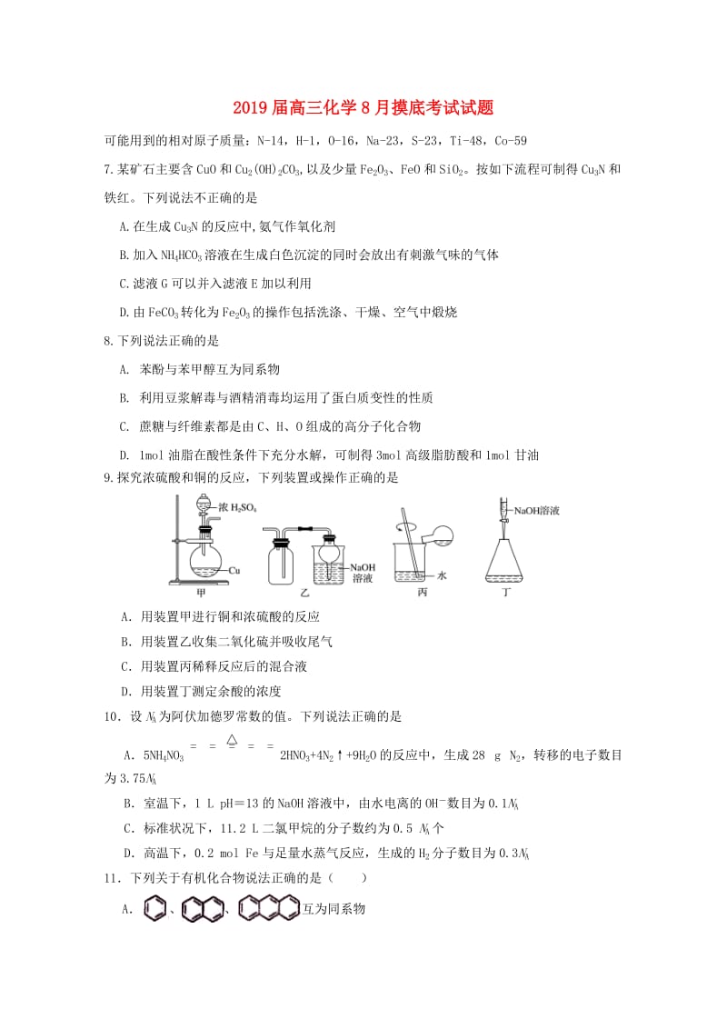 2019届高三化学8月摸底考试试题.doc_第1页