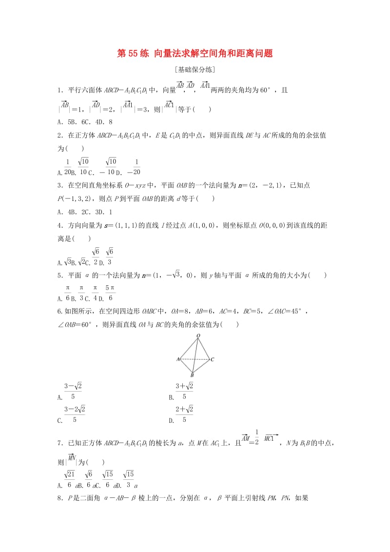 （鲁京津琼专用）2020版高考数学一轮复习 专题8 立体几何与空间向量 第55练 向量法求解空间角和距离问题练习（含解析）.docx_第1页