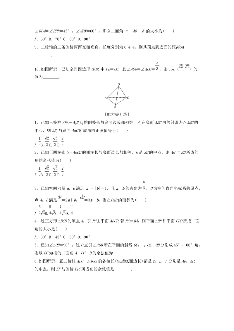 （鲁京津琼专用）2020版高考数学一轮复习 专题8 立体几何与空间向量 第55练 向量法求解空间角和距离问题练习（含解析）.docx_第2页