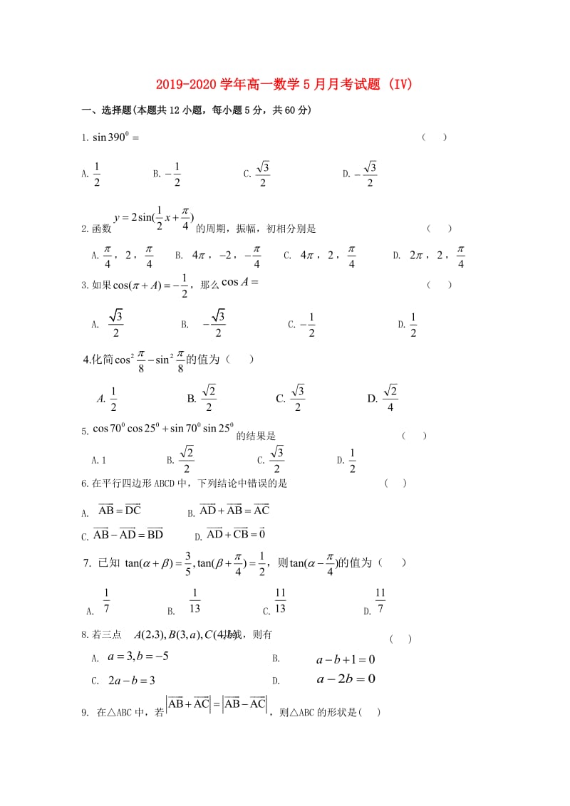 2019-2020学年高一数学5月月考试题 (IV).doc_第1页