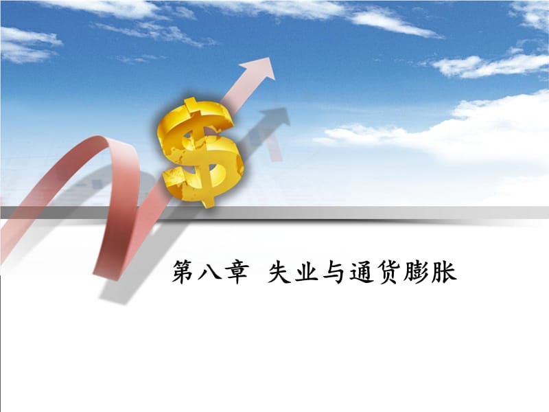 《失業(yè)與通貨膨脹》PPT課件.ppt_第1頁