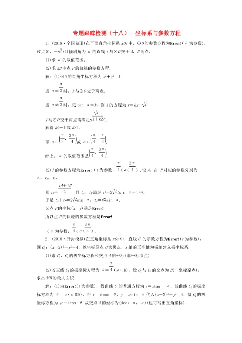 （通用版）2019版高考数学二轮复习 专题跟踪检测（十八）坐标系与参数方程 理（重点生含解析）（选修4-4）.doc_第1页