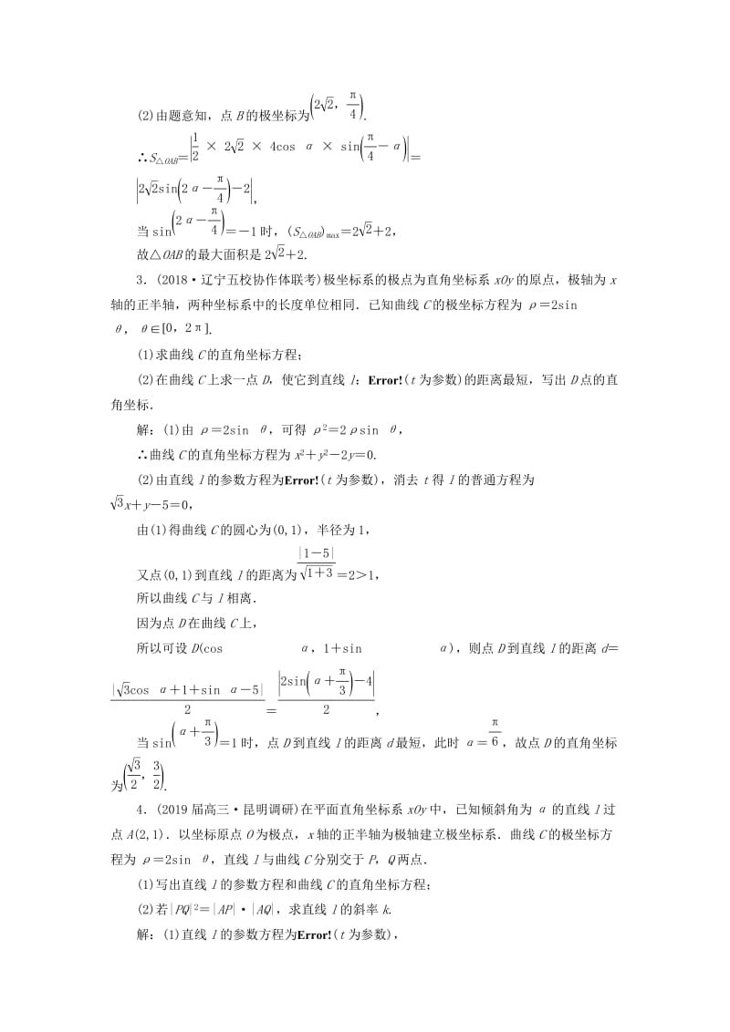 （通用版）2019版高考数学二轮复习 专题跟踪检测（十八）坐标系与参数方程 理（重点生含解析）（选修4-4）.doc_第2页