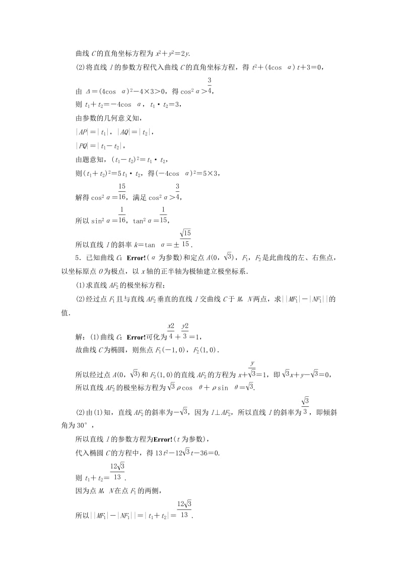 （通用版）2019版高考数学二轮复习 专题跟踪检测（十八）坐标系与参数方程 理（重点生含解析）（选修4-4）.doc_第3页