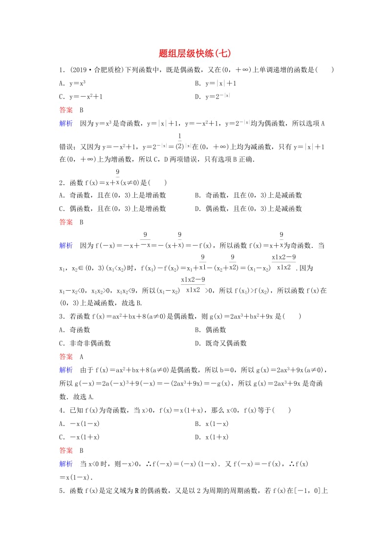 新课标2020高考数学大一轮复习第二章函数与基本初等函数题组层级快练7函数的奇偶性与周期性文含解析.doc_第1页