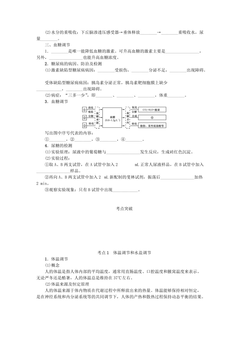 江苏专用2019年高考生物一轮总复习第8单元人和动物生命活动的调节第4讲体温调节水盐调节和血糖调节学案.doc_第2页