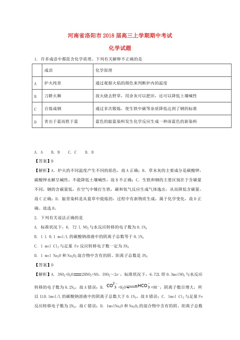 河南省洛阳市2018届高三化学上学期期中试题（含解析）.doc_第1页