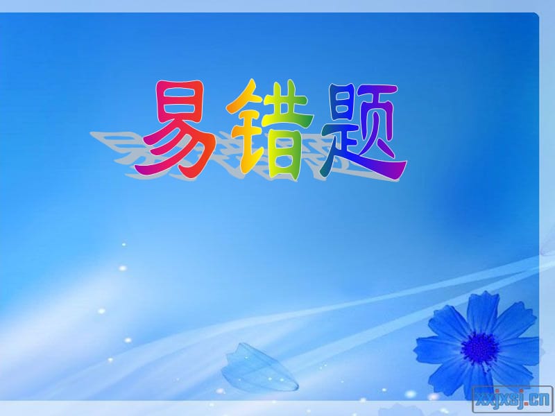 《數(shù)學(xué)下冊(cè)易錯(cuò)題》PPT課件.ppt_第1頁(yè)