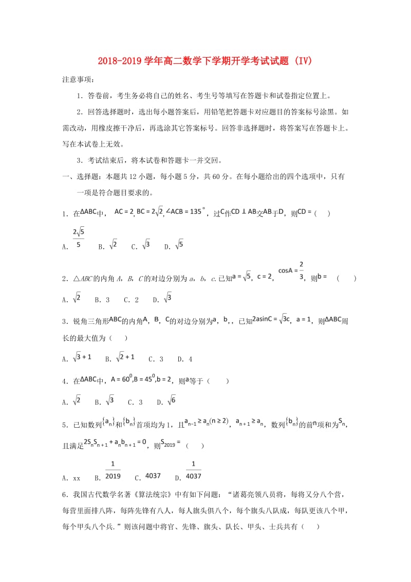 2018-2019学年高二数学下学期开学考试试题 (IV).doc_第1页