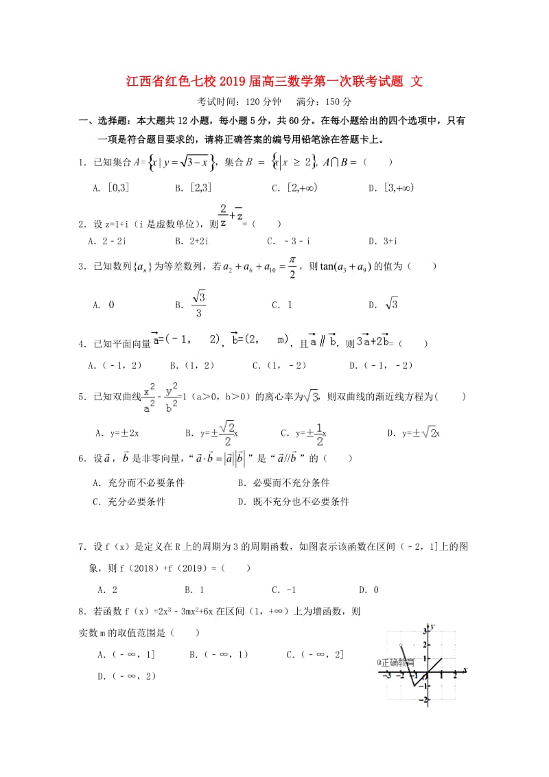 江西省红色七校2019届高三数学第一次联考试题 文.doc_第1页