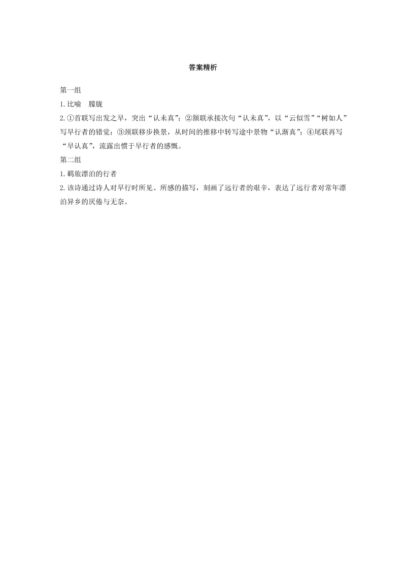 （全国通用）2020版高考语文加练半小时 第五章 古诗词鉴赏 专题一 单文精练二 早行（含解析）.docx_第2页