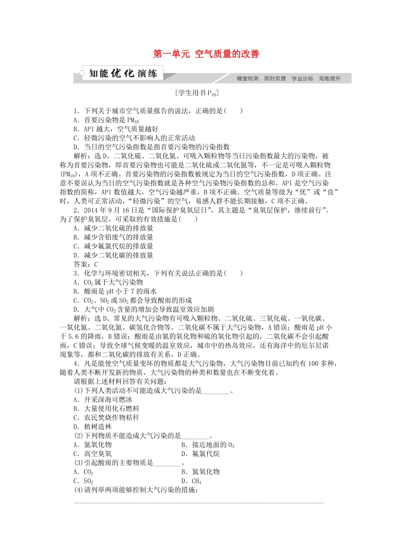 高中化学 专题1 洁净安全的生存环境 第一单元 空气质量的改善作业2 苏教版选修1 .doc_第1页