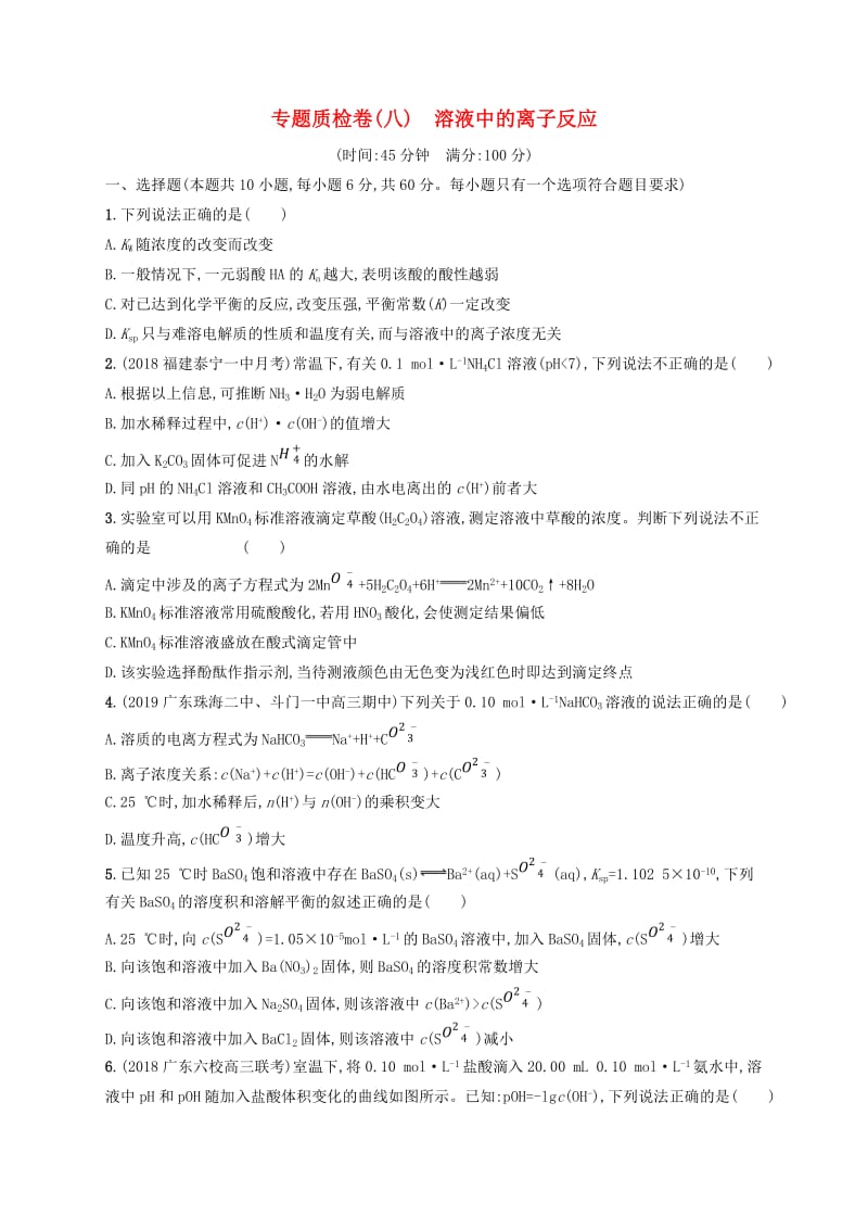 2020版高考化学复习 专题质检卷8 溶液中的离子反应 苏教版.doc_第1页