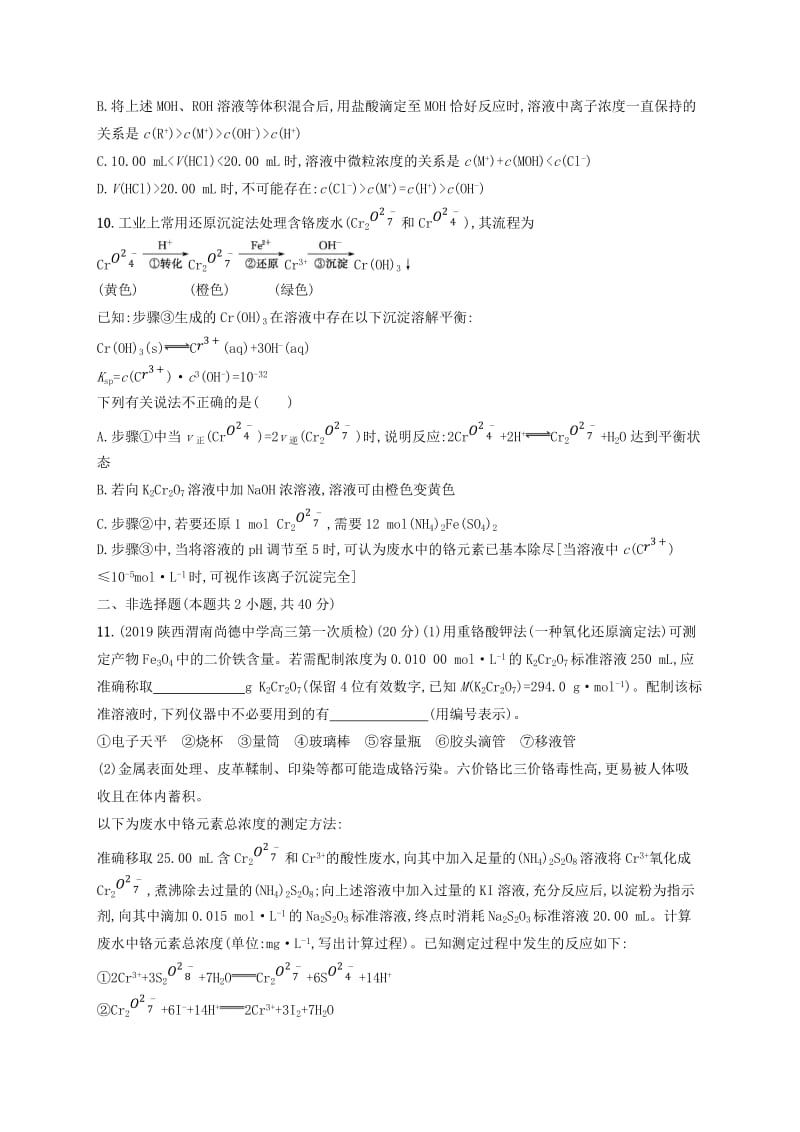 2020版高考化学复习 专题质检卷8 溶液中的离子反应 苏教版.doc_第3页