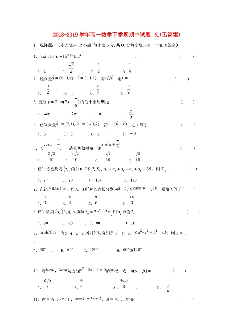 2018-2019学年高一数学下学期期中试题 文(无答案).doc_第1页