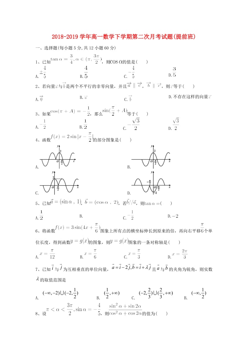 2018-2019学年高一数学下学期第二次月考试题(提前班).doc_第1页