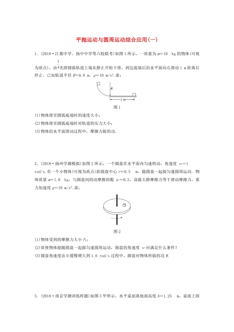 江苏省2019版高中物理学业水平测试复习 专题二 平抛运动与圆周运动综合应用（一）冲A集训.doc_第1页