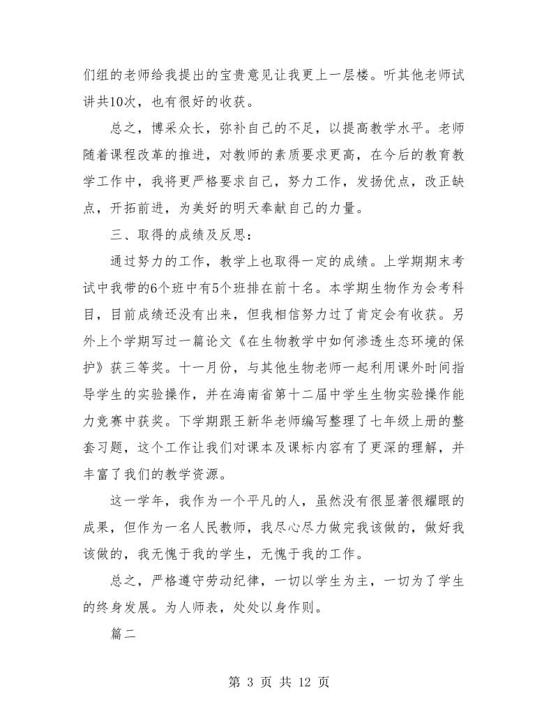 生物教师个人工作总结(三篇).doc_第3页