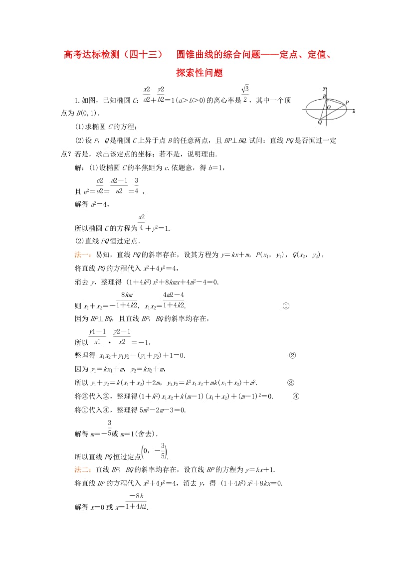 全国通用版2019版高考数学一轮复习第十四单元椭圆双曲线抛物线高考达标检测四十三圆锥曲线的综合问题--定点定值探索性问题理.doc_第1页