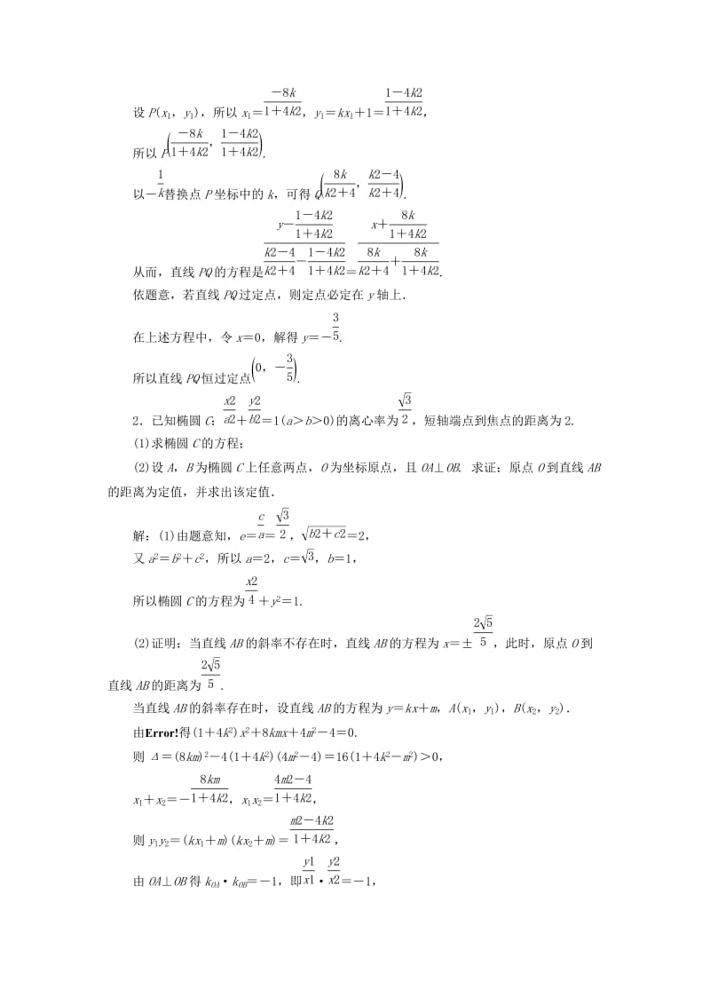 全国通用版2019版高考数学一轮复习第十四单元椭圆双曲线抛物线高考达标检测四十三圆锥曲线的综合问题--定点定值探索性问题理.doc_第2页