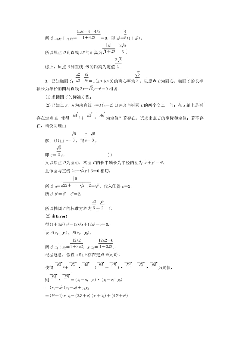 全国通用版2019版高考数学一轮复习第十四单元椭圆双曲线抛物线高考达标检测四十三圆锥曲线的综合问题--定点定值探索性问题理.doc_第3页