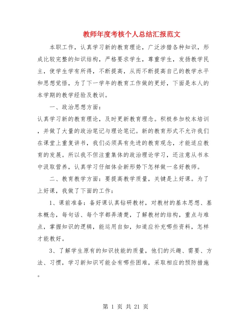 教师年度考核个人总结汇报范文.doc_第1页