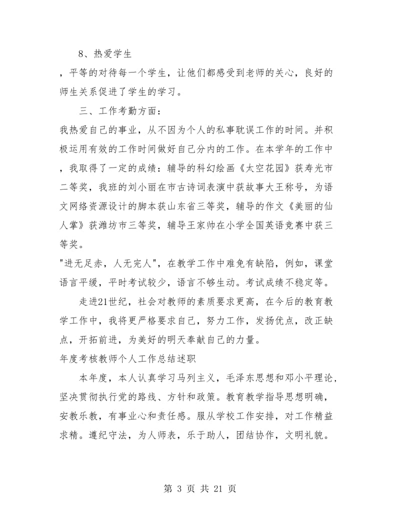 教师年度考核个人总结汇报范文.doc_第3页