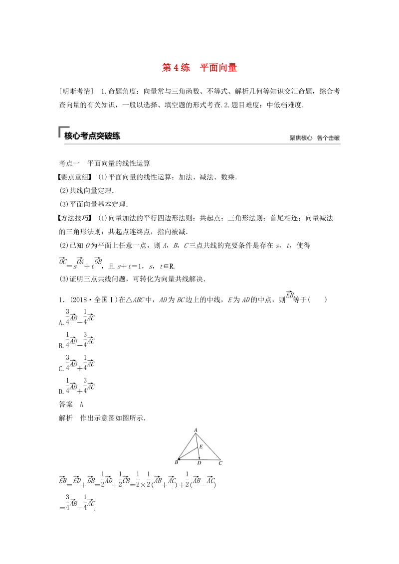 浙江专用2019高考数学二轮复习精准提分第一篇屑点抢先练基础题不失分第4练平面向量试题.docx_第1页