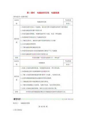 浙江省2018-2019版高中物理 第十四章 電磁波 第1課時 電磁波的發(fā)現(xiàn) 電磁振蕩學(xué)案 新人教版選修3-4.doc