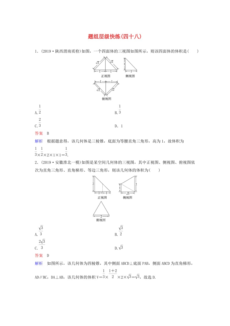 新课标2020高考数学大一轮复习第八章立体几何题组层级快练48空间几何体的表面积体积文含解析.doc_第1页