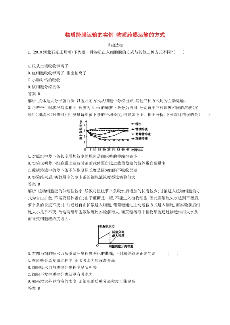 广西2020版高考生物一轮复习 考点规范练6 物质跨膜运输的实例 物质跨膜运输的方式（含解析）新人教版.docx_第1页