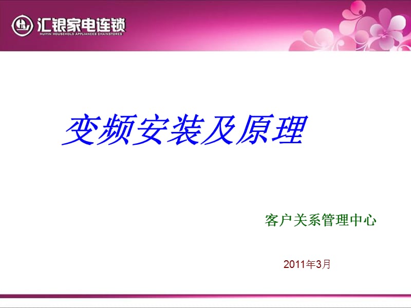 變頻空調(diào)安裝與原理.ppt_第1頁(yè)