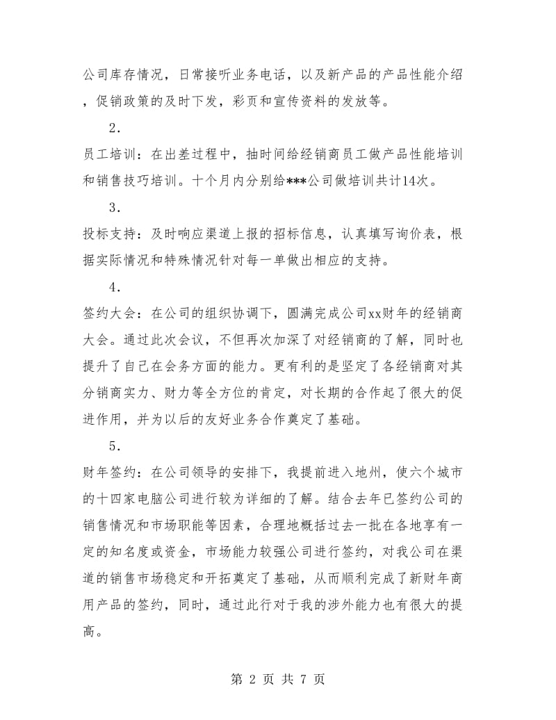 销售渠道业务代表工作总结.doc_第2页