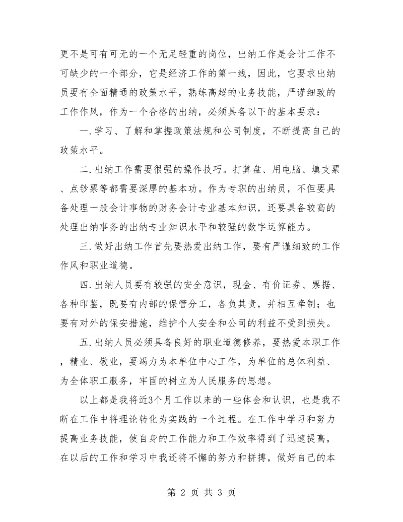 财务部出纳个人年终工作总结.doc_第2页